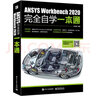 ANSYS Workbench 2020有限元分析從入門(mén)到精通（升級版） 曬單實(shí)拍圖