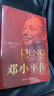 毛澤東傳 偉人傳記典藏紀(jì)念版 鄧小平傳 理查德伊文思 曬單實拍圖