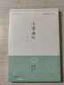 小窗幽記(外二種)/明清小品叢刊 曬單實(shí)拍圖