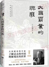 大國霸業(yè)的興廢 10周年紀念版 史學(xué)大家許倬云說(shuō)歷史 從歷史出發(fā) 為當下把脈 了解過(guò)去的中國 曬單實(shí)拍圖