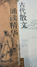古代散文誦讀精華（高中卷） 曬單實(shí)拍圖