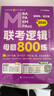 老呂指定店】2026老呂管理類聯(lián)考邏輯數(shù)學寫作要點7講呂建剛邏輯數(shù)學母題800練管綜199管理類396經(jīng)濟類聯(lián)考MBA MPA MPAcc羅瑞數(shù)學33篇 【推薦】2026老呂邏輯+數(shù)學母題800練 曬單實拍圖