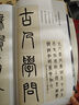 鄧石如篆書集字古詩/名帖集字叢書 曬單實(shí)拍圖