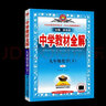 2025秋中學(xué)教材全解九年級上冊化學(xué)人教版RJ版  薛金星初中初三九9下課本解析教材完全解讀教輔資料書同步輔導(dǎo)教材幫完全解讀 曬單實拍圖