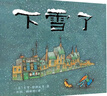 凱迪克銀獎繪本：下雪了 精裝新版（麥克米倫世紀童書(shū)館） 曬單實(shí)拍圖