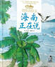 美麗中國·從家鄉(xiāng)出發(fā)系列圖畫書·海南正在說（精裝） 曬單實(shí)拍圖