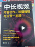 中長視頻內(nèi)容創(chuàng)作、拍攝剪輯與運(yùn)營一本通（視頻剪輯、選題策劃、直播帶貨、運(yùn)營文案、后期特效，抖音B站西瓜視頻教程） 曬單實拍圖