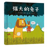 強大的兔子 兒童繪本3-6歲圖畫(huà)書(shū)睡前親子閱讀故事書(shū) 精裝硬殼 曬單實(shí)拍圖