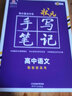 2026新教材版 衡水中學(xué)狀元手寫(xiě)筆記高中全套學(xué)霸筆記 高一高二高三通用版高考復習資料 【新教材】語(yǔ)文 曬單實(shí)拍圖