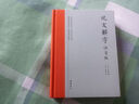 說(shuō)文解字（注音版）岳麓書(shū)社 曬單實(shí)拍圖