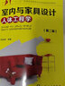 室內(nèi)與家具設(shè)計(jì)人體工程學(xué)（第二版） 曬單實(shí)拍圖