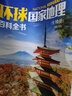 自選】中國國家地理百科全書 環(huán)球國家地理百科全書套裝共10冊(cè) 11-14歲兒童少年讀地理給孩子講地理人文知識(shí)科普類書籍小學(xué)生少年閱讀百科 環(huán)球國家地理百科全書10冊(cè) 曬單實(shí)拍圖