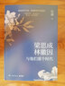 梁思成、林徽因與他們那個(gè)時(shí)代岳南民國大師傳記力作 再現梁思成林徽因那個(gè)時(shí)代的光榮與夢(mèng)想暗色的歲月里 曬單實(shí)拍圖