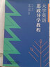 大學(xué)英語(yǔ)思政導學(xué)教程（修訂版） 曬單實(shí)拍圖