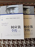 何應欽全傳(全2冊) 曬單實(shí)拍圖