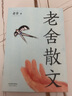 老舍散文 老舍作品集 精選老舍經(jīng)典好讀的散文64篇 曬單實(shí)拍圖