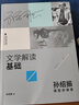 文學(xué)解讀基礎(chǔ) 孫紹振課堂講演錄 曬單實(shí)拍圖