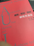 建筑·規(guī)劃·園林研究方法論 曬單實拍圖