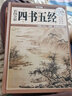 彩圖全解·四書五經(jīng)（超值全彩白金版） 曬單實(shí)拍圖