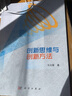 創(chuàng)新思維與創(chuàng)新方法 馬立修著 科學(xué)出版社 曬單實(shí)拍圖