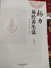 楊力易經(jīng)養(yǎng)生法 曬單實(shí)拍圖