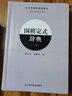 圍棋定式辭典（上下卷）圍棋培訓(xùn)教材書籍 圍棋入門書籍 圍棋定式大全圍棋專業(yè)技巧 圍棋進階書籍 圍棋教程 曬單實拍圖