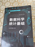 數(shù)據(jù)科學(xué)統(tǒng)計(jì)基礎(chǔ)（數(shù)據(jù)科學(xué)與大數(shù)據(jù)技術(shù)叢書） 曬單實(shí)拍圖