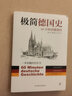 極簡(jiǎn)德國史:60分鐘讀懂德國 曬單實(shí)拍圖