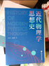 近代物理學(xué)思想史 曬單實(shí)拍圖