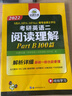 華研外語(yǔ) 考研英語(yǔ)二閱讀理解（備考2026年新題型）考研英語(yǔ)閱讀B節100篇專(zhuān)項訓練 閱讀題源報刊精讀句句講練習題專(zhuān)項訓練書(shū)203搭歷年真題詞匯長(cháng)難句寫(xiě)作文完型填空英語(yǔ)一 曬單實(shí)拍圖