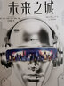未來之城 德國(guó)科幻小說獎(jiǎng) 佳小說 HBO電視劇 硅谷 導(dǎo)演邁克 喬吉推薦 小說版元宇宙入門指南 豆瓣2023年度科幻 奇幻 曬單實(shí)拍圖