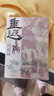 重返：三國(guó)現(xiàn)場(chǎng)（簽章鈐印版） 曬單實(shí)拍圖