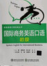 國際商務(wù)英語口語（初級） 曬單實(shí)拍圖