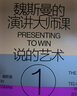 【湛廬】魏斯曼的演講大師課1:說的藝術(shù) 演講學(xué)教授 商務(wù)溝通大師 魏斯曼  讓演講變得更有 曬單實拍圖