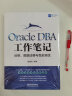 Oracle DBA工作笔记：运维、数据迁移与性能调优 实拍图