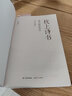 枕上詩(shī)書(shū) 遇見(jiàn)最美唐詩(shī) （【彩圖珍藏版】 引領(lǐng)唐詩(shī)閱讀國民讀本?。?曬單實(shí)拍圖