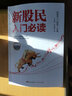 新股民入門(mén)必讀（白金版） 曬單實(shí)拍圖