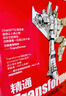 精通Transformer:從零開始構(gòu)建最先進(jìn)的NLP模型 未來引領(lǐng)人工智能世界的事Transformer而非ChatGPT 深度學(xué)習(xí)機(jī)器學(xué)習(xí)自然語言處理書籍 deepseek教程 曬單實(shí)拍圖