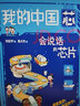 新華書(shū)店正版 我的中國芯6冊 會(huì )思考的機器 會(huì )指路的北斗 會(huì )說(shuō)話(huà)的芯片 會(huì )飛的5G 會(huì )互聯(lián)的萬(wàn)物 會(huì )分身術(shù)的量子 前沿科學(xué)技術(shù)應用知識大國眾器科普書(shū)籍 漫畫(huà)書(shū)小學(xué)生課外閱讀書(shū)籍 我的中國芯 第一輯2冊 曬單實(shí)拍圖