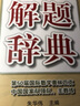 增訂全新版      高中數學(xué)解題辭典 曬單實(shí)拍圖