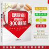 【官方正版】(全2冊)糖尿病降糖的300道菜+糖尿病一日三餐  糖尿病食譜 糖尿病書籍 糖尿病飲食血糖 血糖控制 高血糖書籍 減糖家常菜 健康養(yǎng)生 食療食譜 中醫(yī)保健膳食 菜譜 減脂餐   降糖 控糖 曬單實(shí)拍圖