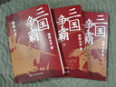 三國爭霸(上中下)全套3冊/渤海小吏的封建脈絡(luò)百戰(zhàn)系列 以破案式寫法揭開官渡之戰(zhàn)赤壁之戰(zhàn)等三國志歷史真相 中國通史類書籍趣說中國史 新華書店正版 曬單實拍圖