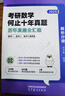 【現貨先發(fā)】2026周洋鑫考研數學(xué)考點(diǎn)全刷 何止十年真題 沖刺預測4套卷 高分講義基礎強化高頻考點(diǎn)110題數一二三練習題搭湯家鳳1800題 【通用】2026周洋鑫何止十年真題 曬單實(shí)拍圖