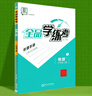 全品學(xué)練考 八8年級(jí) 物理上冊(cè) 北師版BS 2025秋 北京地區(qū)使用 曬單實(shí)拍圖