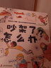 【新華正版】吵架了怎么辦? 精裝硬殼大開本幼兒情緒控制繪本科學(xué)爭(zhēng)吵幫助孩子正確化解爭(zhēng)吵指南小學(xué)生一二年級(jí)寒假讀0-8歲寶寶推薦 圖書 曬單實(shí)拍圖