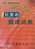 瓦里希德語(yǔ)詞典 曬單實(shí)拍圖