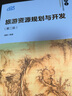 旅游資源規劃與開(kāi)發(fā)(第二版）（21世紀經(jīng)濟管理新形態(tài)教材·旅游管理系列） 曬單實(shí)拍圖