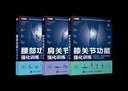 新華正版 肩關(guān)節(jié)功能強化訓(xùn)練 預(yù)防損傷 緩解慢性疼痛與提升運動表現(xiàn) 運動書籍 運動損傷解剖學(xué)訓(xùn)練 肩關(guān)節(jié)疼痛的緩解方法書 圖書 曬單實拍圖
