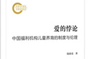 愛(ài)的悖論:中國福利機構兒童養育的制度與倫理 曬單實(shí)拍圖
