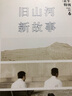 正午6：舊山河，新故事 曬單實(shí)拍圖